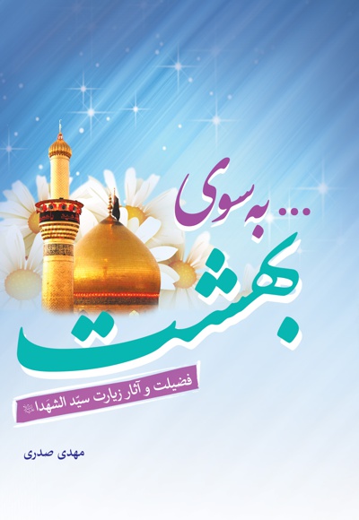 ... به سوی بهشت